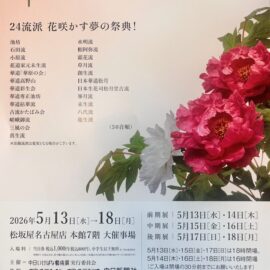 中日いけばな藝術展